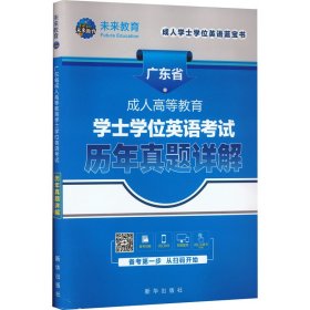 广东省成人高等教育学士学位英语考试历年真题详解