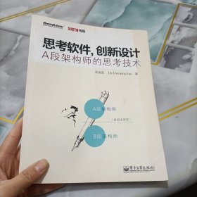 思考软件，创新设计——A段架构师的思考技术