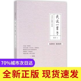 我这一辈子:老舍中短篇小说选