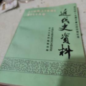 近代史资料.总98号