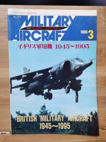 军事航空  Military Aircraft  1995.3 英国军用机 1945-1995