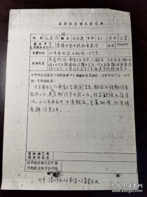 石方禹（1925-，又名石美浩，著名诗人、编剧、电影评论家，中国电影家协会副主席、原国家电影局局长）简历家庭情况等手稿一页。