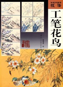 傳統(tǒng)中國(guó)畫(huà)技法*工筆花鳥(niǎo)
