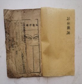 唐代著名医学家孙思邈眼科《银海精微》卷一、卷二，两册，一套全集，是一部眼科著作，唐代医学家、“药王”.孙思邈撰，清代周亮節生之氏校正，道家以眼目为银海，书中论五轮八廓及各种眼病的证治，并附很多种眼病图，详论眼科疾病的治疗方法，除内服方药外，尚有洗、点、针劆等外治法。并附眼科诸病治疗方剂、金针拨翳障法、药方歌诀以及眼科常用药的药性论等。很稀见清代木板眼科著作，大字木刻大板本。非常珍贵！