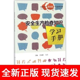 安全生产检查知识学习手册 安全生产月推荐用书
