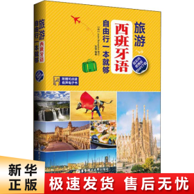 旅游西班牙语.自由行一本就够（超实用便携版.附MP3下载）