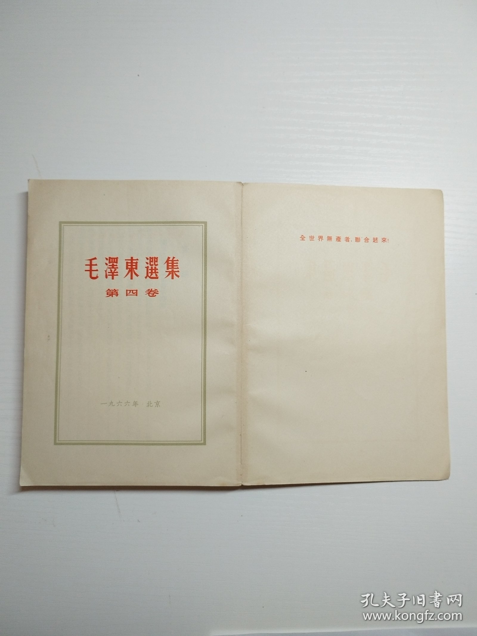 编号2033 毛泽东选集第4卷 白皮繁体 1966年5月上海印刷，全书内页干净，无划线、无写字、无涂改，没有阅读痕迹。封底有字见图 整体品相较佳，凑成套的拍，需要更多细节请私聊