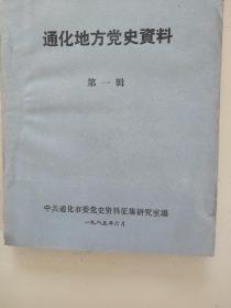 通化地方党史资料 第一辑