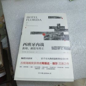 西班牙内战：真相、疯狂与死亡（热销10余国，让千万人热泪盈眶的史诗巨作）