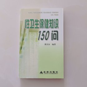 性卫生保健知识150问