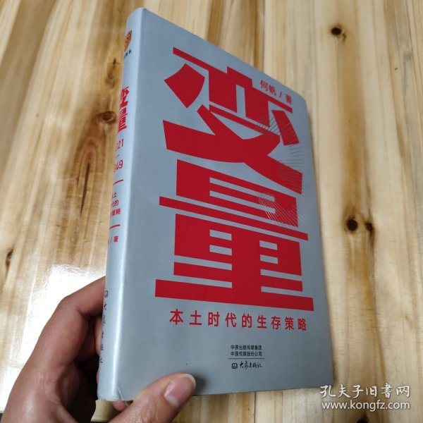 变量：本土时代的生存策略（罗振宇2021年跨年演讲郑重推荐，著名经济学者何帆全新力作）