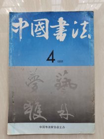 中国书法1991.4