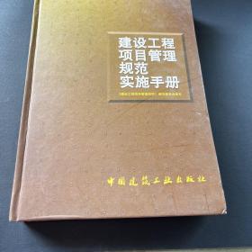 建设工程项目管理规范实施手册