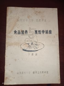 食品营养与烹饪学讲座（著名烹饪大师于豪捷代表作，16开油印本）