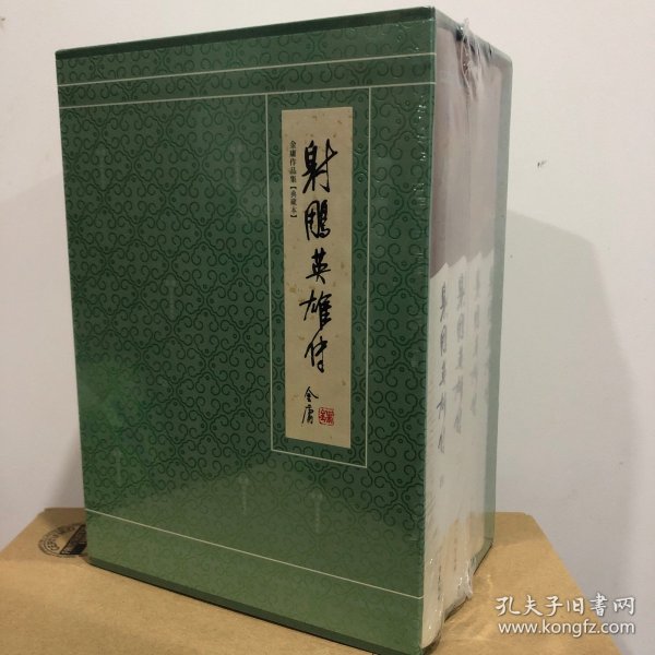 金庸作品集（典藏本）-射雕英雄传