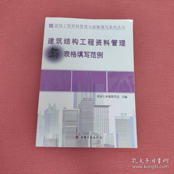 建筑工程资料管理与表格填写系列丛书：建筑结构工程资料管理与表格填写范例