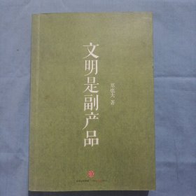 文明是副产品