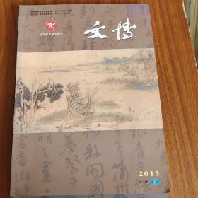 文博 2013年第1/2/3/4/5期 （共5本合售）