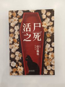 活尸之死