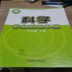 科学学生活动手册六年级下册