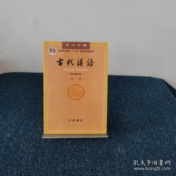 古代汉语（第一册）：校订重排本