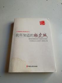 我所知道的杨虎城/文史资料百部经典文库·百年中国记忆