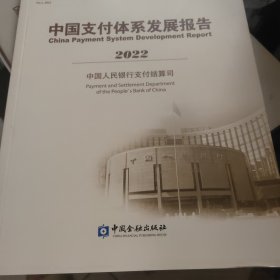 中国支付体系发展报告 2022