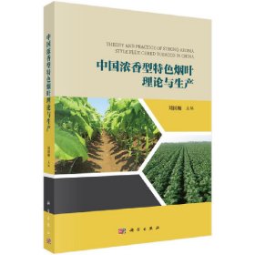 中国浓香型特色烟叶理论与生产刘国顺9787030514318