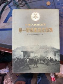 中国人民解放军第一野战军战史图集