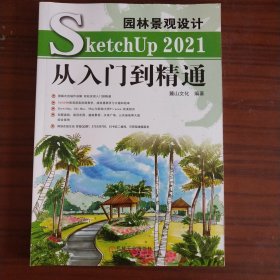 园林景观设计SketchUp 2021从入门到精通