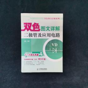 双色图文详解二极管及应用电路