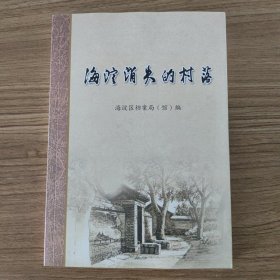 海淀消失的村落