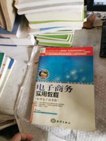 電子商務(wù)實(shí)用教程