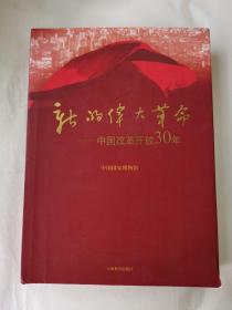 新的伟大革命：中国改革开放30年