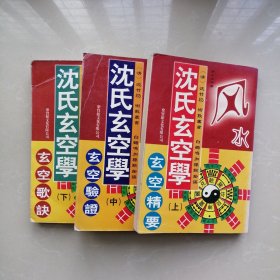 沈氏玄空学（上中下）