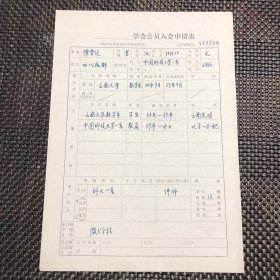 80年代初中国科技大学知名教授，陈登远加入数学学会会员申请表一件，原件原手迹。