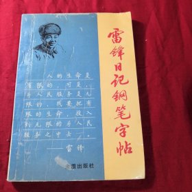 雷鋒日記鋼筆字帖