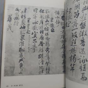 中国历代法书墨迹大观.四.唐·五代