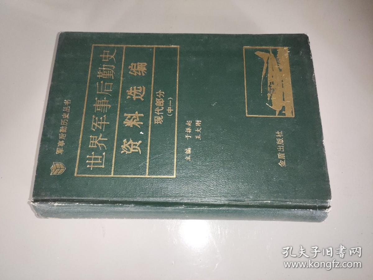 世界军事后勤史资料选编 现代部分（中一 ） 精装