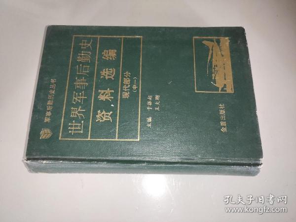 世界军事后勤史资料选编 现代部分（中一 ） 精装