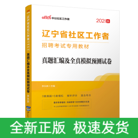 2021辽宁省社区工作者招聘考试专用教材·真题汇编及全真模拟预测试卷