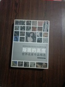 版画的高度：世界名家作品精选