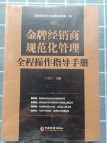 金牌经销商规范化管理全程操作指导手册