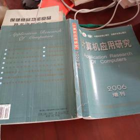 计算机应用研究2006增刊