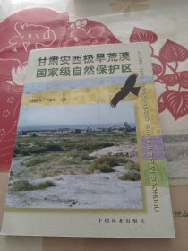 甘肅安西極旱荒漠國(guó)家級(jí)自然保護(hù)區(qū)