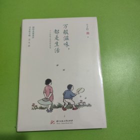 万般滋味，都是生活：丰子恺散文漫画精选集