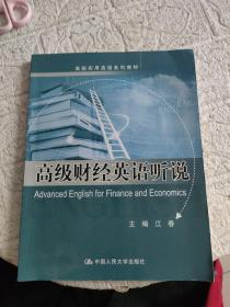 高级财经英语听说（高级实用英语系列教材）附光盘，书内有字迹！