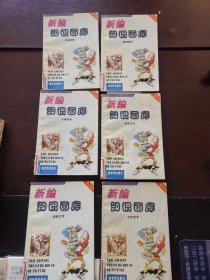 新编知识画库全六册