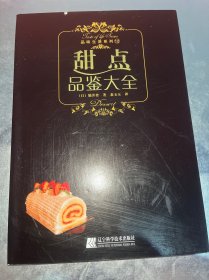 甜点品鉴大全