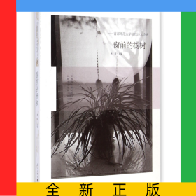 窗前的杨树--首都师范大学驻校诗人诗选